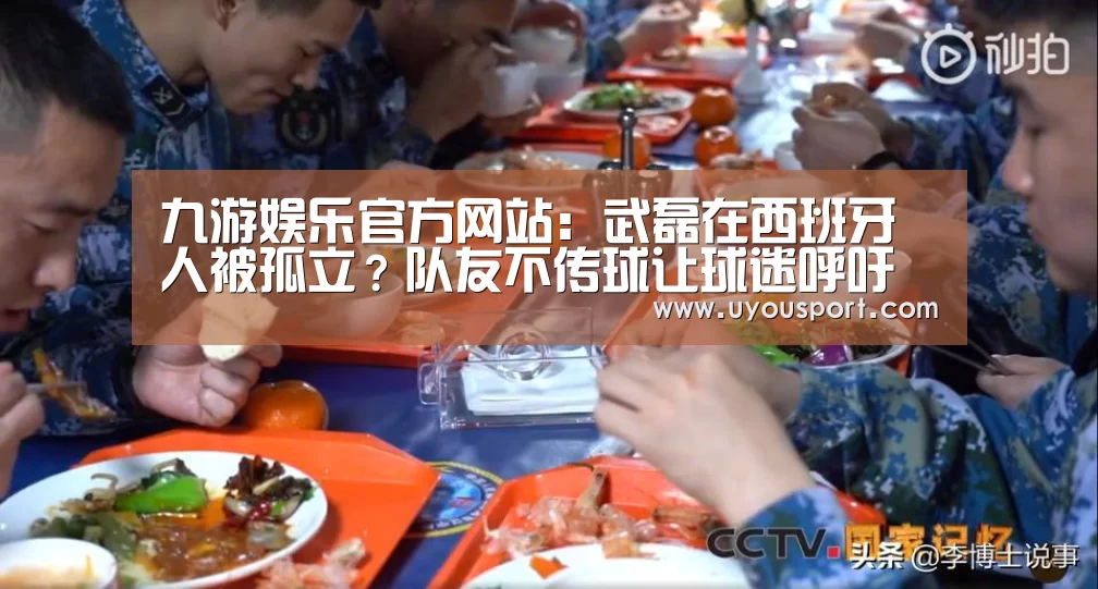 九游娱乐官方网站：武磊在西班牙人被孤立？队友不传球让球迷呼吁武磊向邵佳一学习(图3)