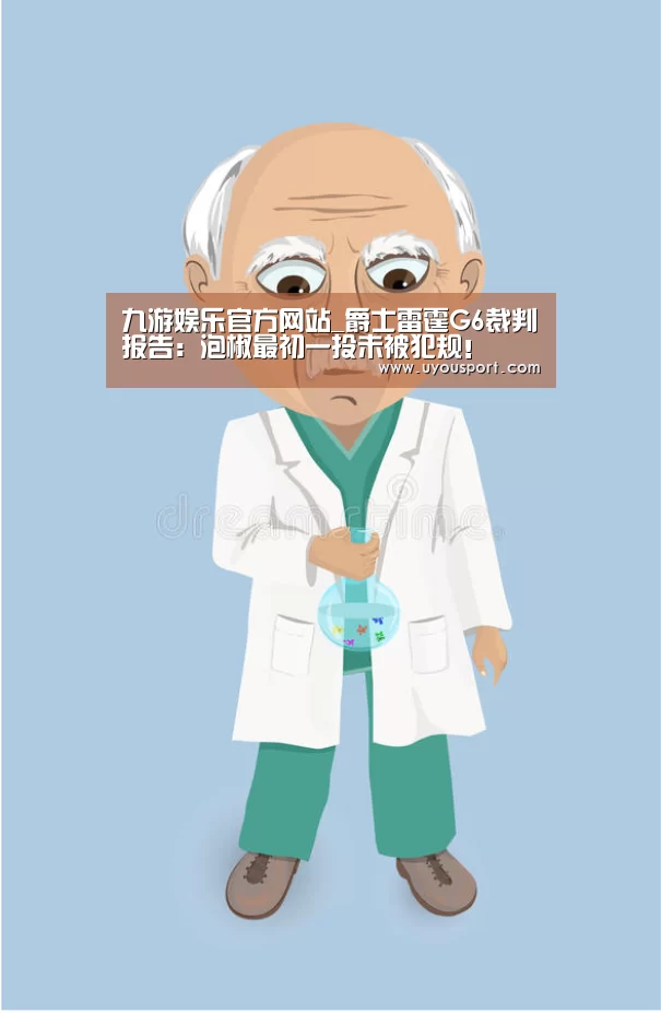 九游娱乐官方网站_爵士雷霆G6裁判报告:泡椒最初一投未被犯规!(图2) 九游娱乐官方网站_爵士雷霆G6裁判报告:泡椒最初一投未被犯规!(图2)