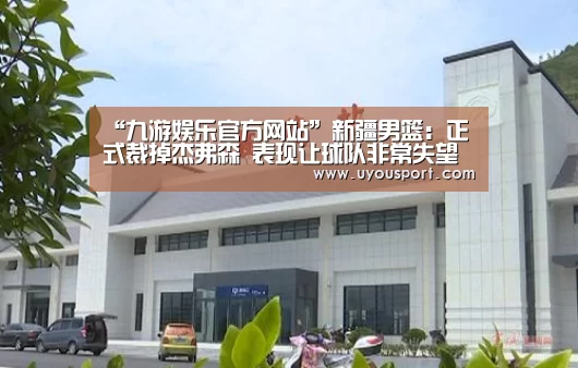 “九游娱乐官方网站”新疆男篮：正式裁掉杰弗森 表现让球队非常失望(图4)