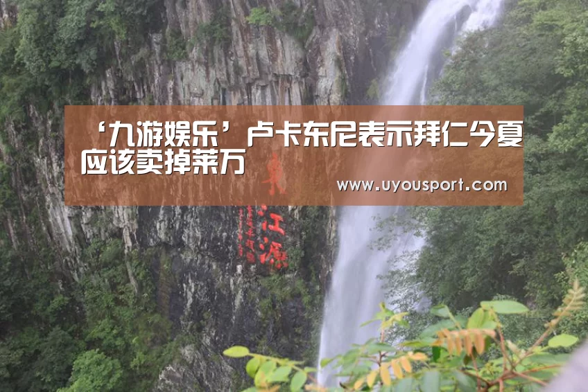 ‘九游娱乐’卢卡东尼表示拜仁今夏应该卖掉莱万(图1) ‘九游娱乐’卢卡东尼表示拜仁今夏应该卖掉莱万(图1)