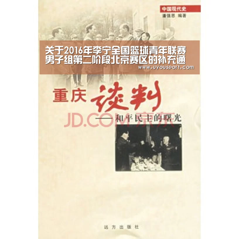 关于2016年李宁全国篮球青年联赛男子组第二阶段北京赛区的补充通知_九游娱乐(图1) 关于2016年李宁全国篮球青年联赛男子组第二阶段北京赛区的补充通知_九游娱乐(图1)