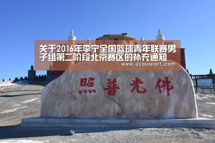 关于2016年李宁全国篮球青年联赛男子组第二阶段北京赛区的补充通知_九游娱乐(图2) 九游娱乐