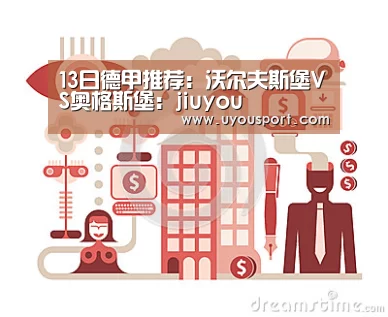 13日德甲推荐:沃尔夫斯堡VS奥格斯堡:jiuyou(图1) 九游娱乐