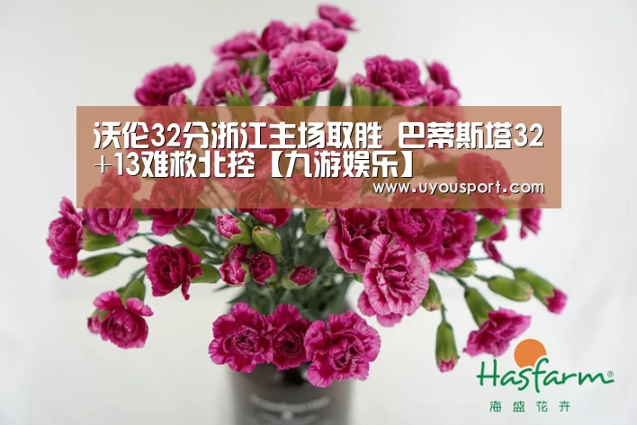 沃伦32分浙江主场取胜 巴蒂斯塔32+13难救北控【九游娱乐】(图1) 九游娱乐官方网站