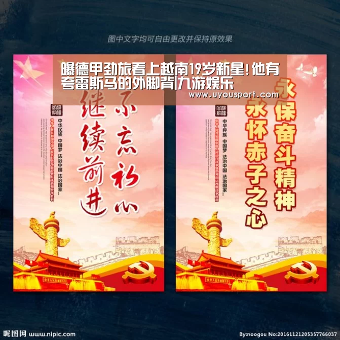 曝德甲劲旅看上越南19岁新星!他有夸雷斯马的外脚背|九游娱乐(图1) 曝德甲劲旅看上越南19岁新星!他有夸雷斯马的外脚背|九游娱乐(图1)