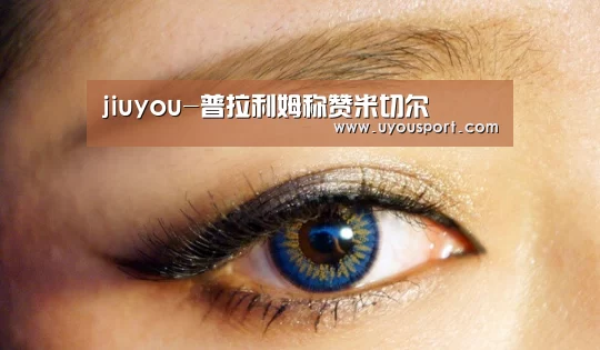 jiuyou-普拉利姆称赞米切尔(图2) jiuyou-普拉利姆称赞米切尔(图2)