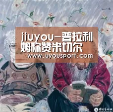 jiuyou-普拉利姆称赞米切尔(图3) 九游娱乐官方网站