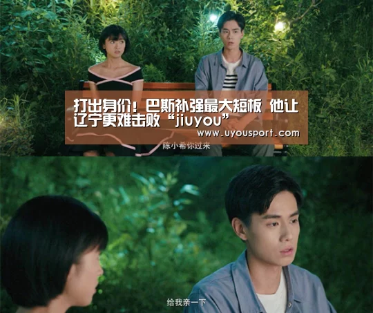 打出身价!巴斯补强最大短板 他让辽宁更难击败“jiuyou”(图1) 九游娱乐官方网站