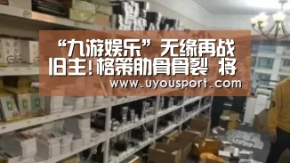 “九游娱乐”无缘再战旧主!格策肋骨骨裂 将缺席德国杯决赛(图2) “九游娱乐”无缘再战旧主!格策肋骨骨裂 将缺席德国杯决赛(图2)