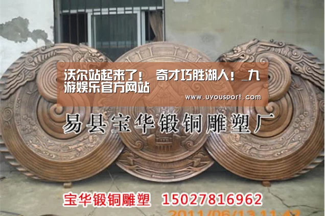 沃尔站起来了! 奇才巧胜湖人!_九游娱乐官方网站(图3) 沃尔站起来了! 奇才巧胜湖人!_九游娱乐官方网站(图3)