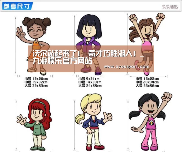 沃尔站起来了! 奇才巧胜湖人!_九游娱乐官方网站(图2) 九游娱乐官方网站