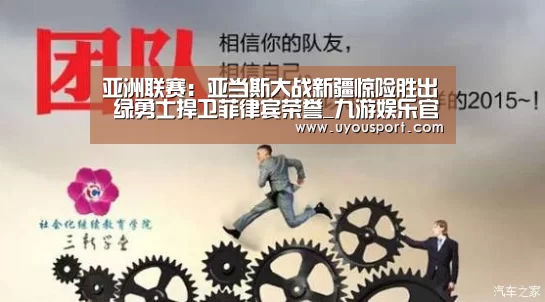 亚洲联赛:亚当斯大战新疆惊险胜出 绿勇士捍卫菲律宾荣誉_九游娱乐官方网站(图3) 亚洲联赛:亚当斯大战新疆惊险胜出 绿勇士捍卫菲律宾荣誉_九游娱乐官方网站(图3)