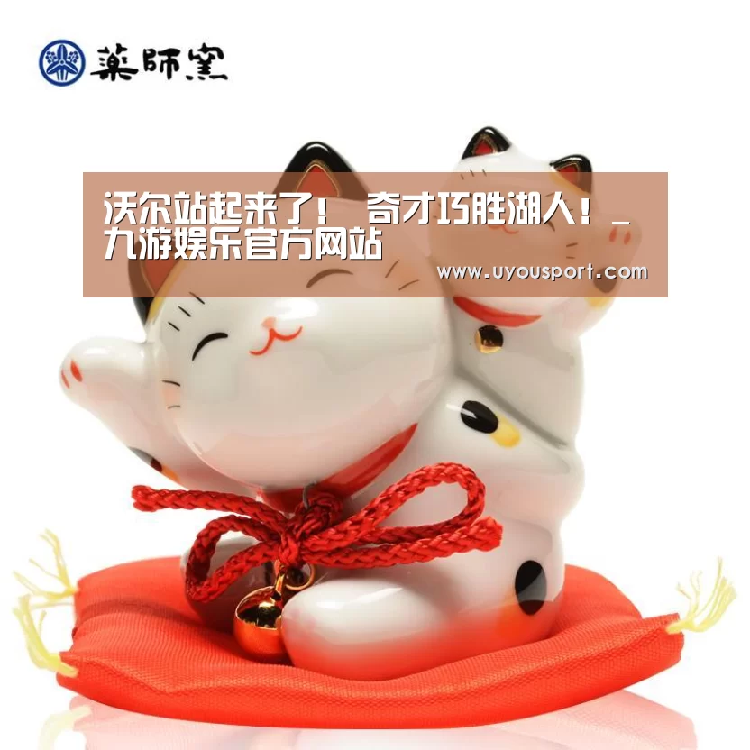 沃尔站起来了! 奇才巧胜湖人!_九游娱乐官方网站(图4) 九游娱乐