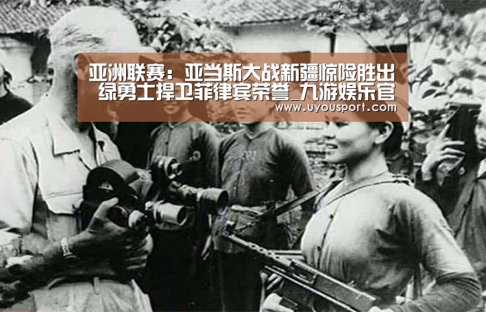 亚洲联赛:亚当斯大战新疆惊险胜出 绿勇士捍卫菲律宾荣誉_九游娱乐官方网站(图4) 九游娱乐官方网站