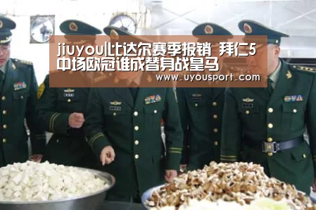 jiuyou|比达尔赛季报销 拜仁5中场欧冠谁成替身战皇马(图1) 九游娱乐官方网站