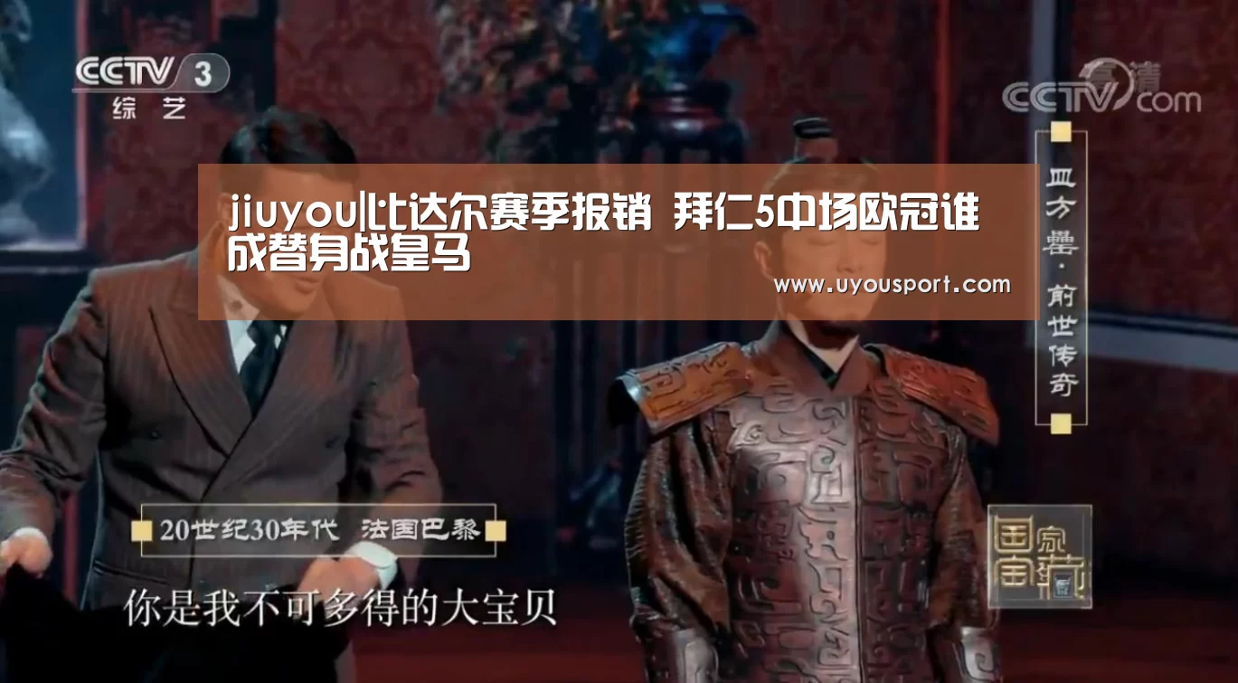 jiuyou|比达尔赛季报销 拜仁5中场欧冠谁成替身战皇马(图2) 九游娱乐官方网站