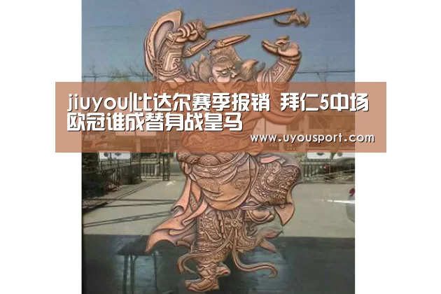jiuyou|比达尔赛季报销 拜仁5中场欧冠谁成替身战皇马(图4) 九游娱乐官方网站