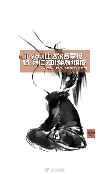 jiuyou|比达尔赛季报销 拜仁5中场欧冠谁成替身战皇马(图3) 九游娱乐官方网站