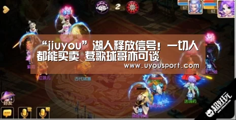 “jiuyou”湖人释放信号!一切人都能买卖 莺歌球哥亦可谈(图1) 九游娱乐