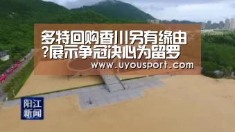 多特回购香川另有缘由?展示争冠决心为留罗伊斯_九游娱乐(图3) 九游娱乐官方网站