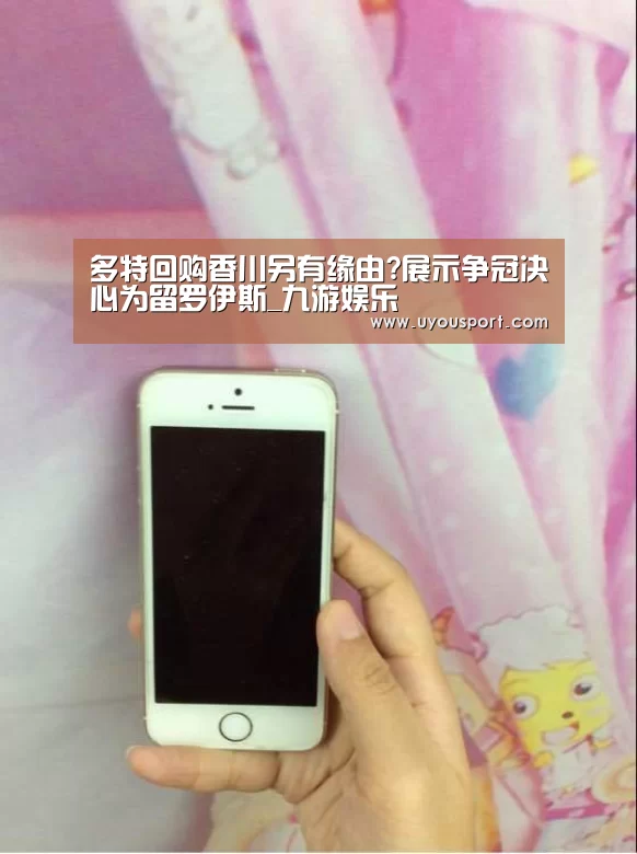 多特回购香川另有缘由?展示争冠决心为留罗伊斯_九游娱乐(图1) 九游娱乐官方网站