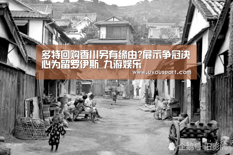 多特回购香川另有缘由?展示争冠决心为留罗伊斯_九游娱乐(图4) 九游娱乐
