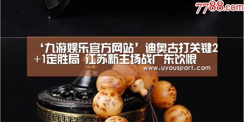 ‘九游娱乐官方网站’迪奥古打关键2+1定胜局 江苏新主场战广东饮恨(图2) ‘九游娱乐官方网站’迪奥古打关键2+1定胜局 江苏新主场战广东饮恨(图2)