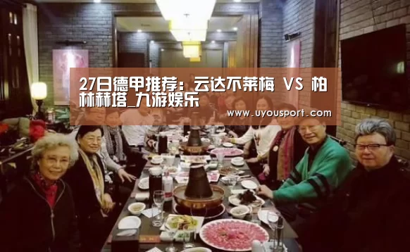 27日德甲推荐：云达不莱梅 VS 柏林赫塔_九游娱乐(图1)