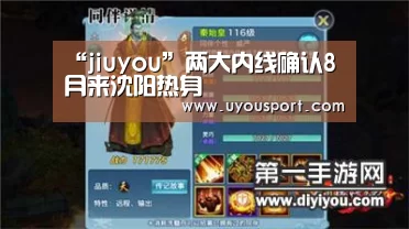 “jiuyou”两大内线确认8月来沈阳热身(图2)